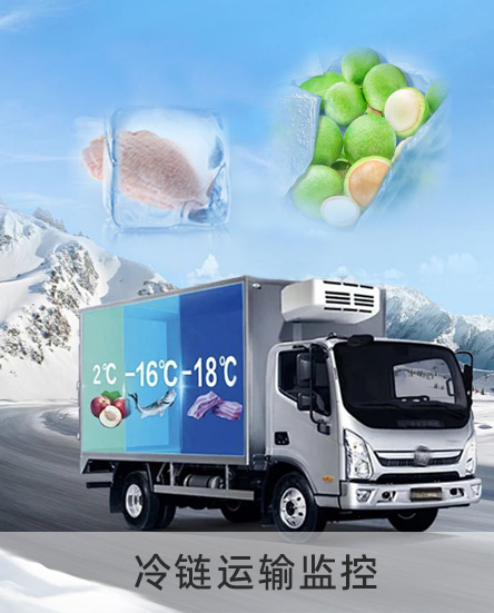冷鏈運輸監控